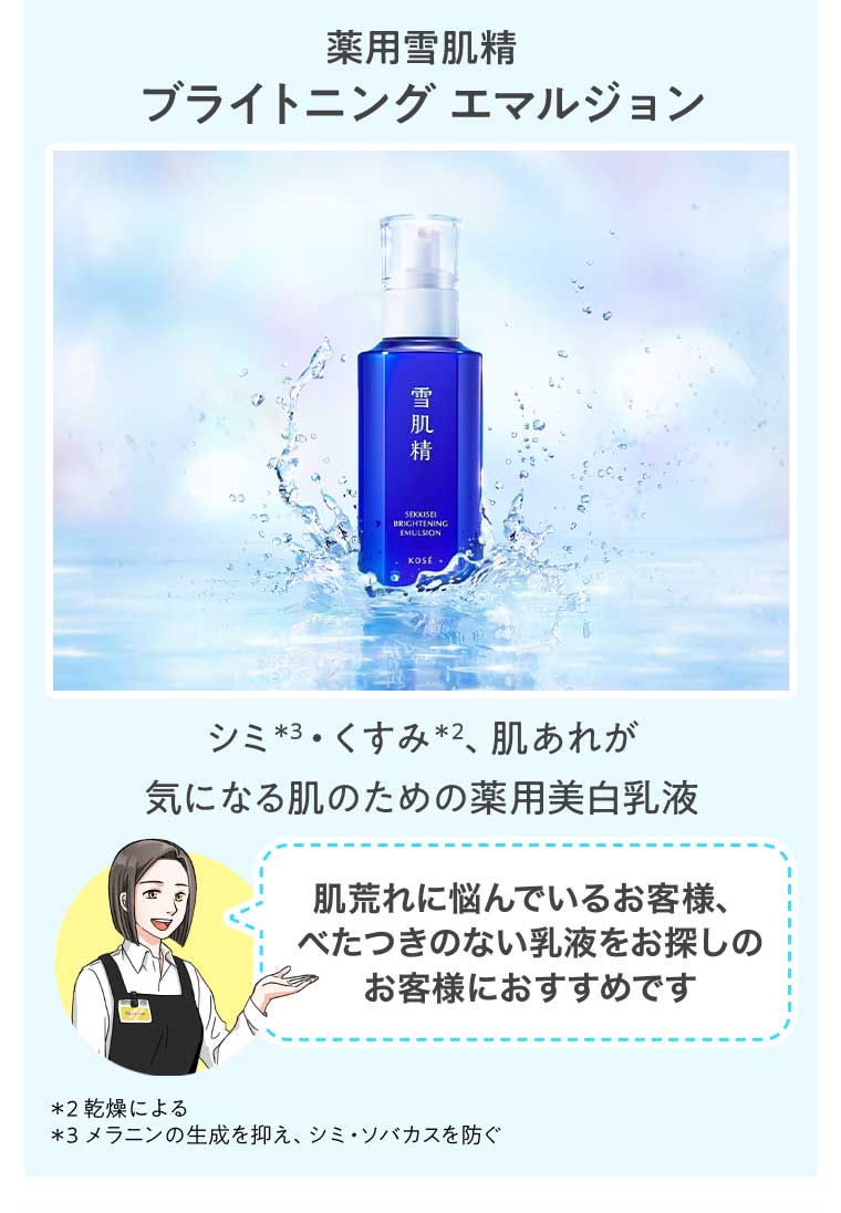 薬用雪肌精 ブライトニング エマルジョン