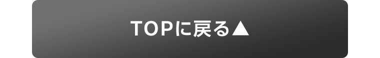 TOPに戻る