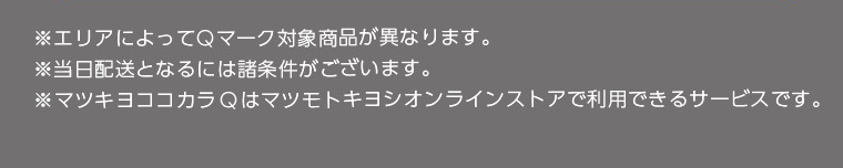 ※マツキヨココカラQはマツモトキヨシオンラインストアで利用できるサービスです。