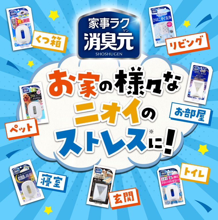 お家の様々なニオイのストレスに！家事ラク消臭元