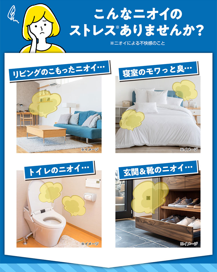 こんなニオイのストレスありませんか？