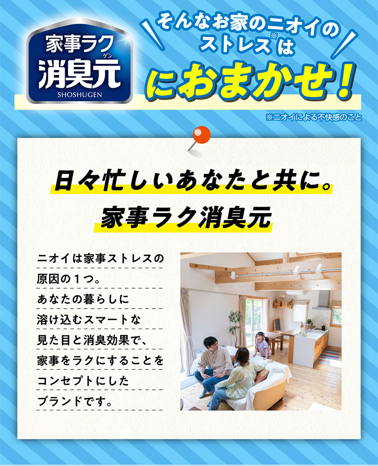 そんなお家のニオイのストレスは消臭元におまかせ！