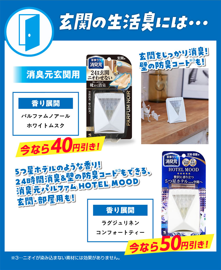 気になる生活臭には…消臭元玄関用