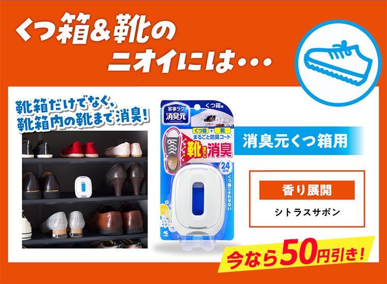 くつ箱＆靴のニオイには…消臭元くつ箱用