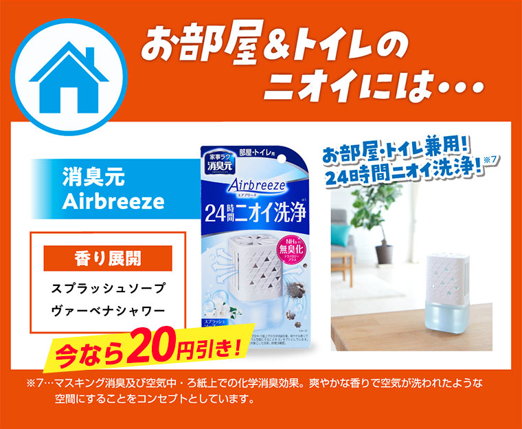 お部屋＆トイレのニオイには…消臭元Airbreeze