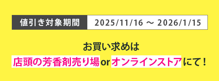 お買い求めは店頭の芳香剤売り場orオンラインストアにて！
