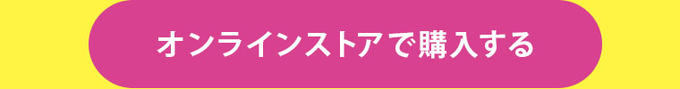 オンラインストアで購入する