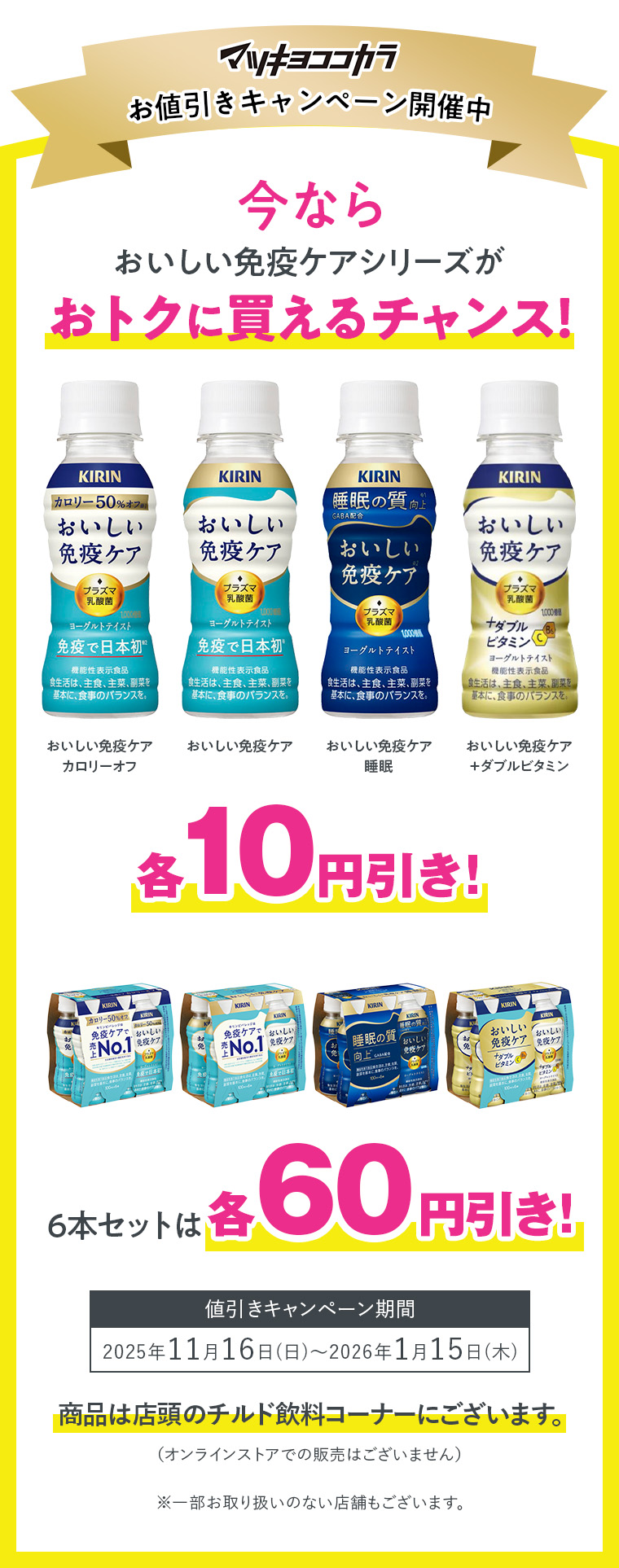 マツキヨココカラお値引きキャンペーン開催中！今ならおいしい免疫ケアシリーズがおトクに買えるチャンス！