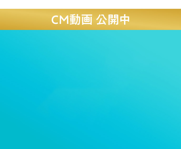 CM動画公開中