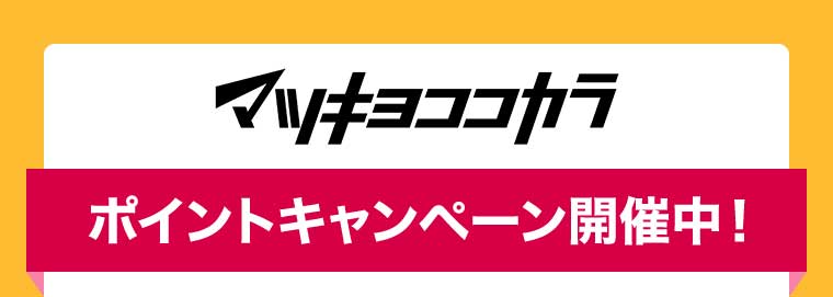 マツキヨココカラ ポイントキャンペーン開催中!