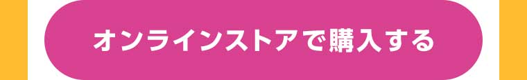 オンラインストアで購入する