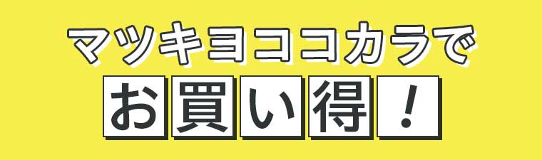マツキヨココカラでお買い得!