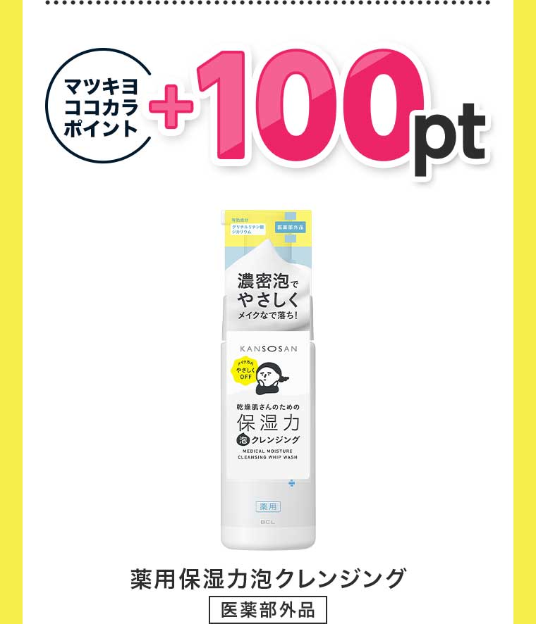 マツキヨココカラポイント+100pt