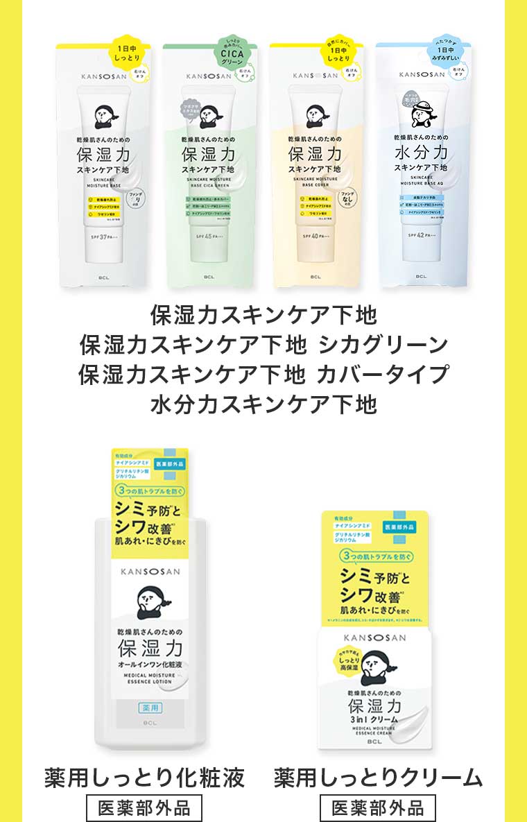 薬用保湿力泡クレンジング・保湿力スキンケア下地・保湿力スキンケア下地 シカグリーン・保湿力スキンケア下地 カバータイプ・水分力スキンケア下地