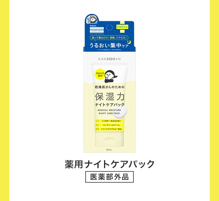 薬用しっとり化粧液・薬用しっとりクリーム・薬用ナイトケアパック