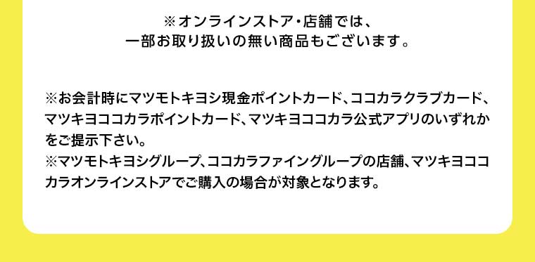 オンラインストア・店舗では、一部お取り扱いのない商品もございます。