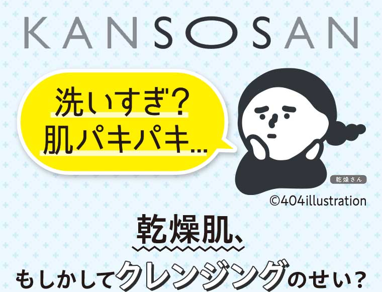 KANSOSAN 洗いすぎ?肌パキパキ