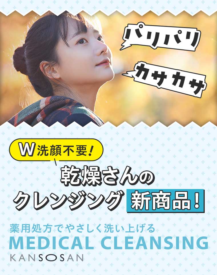 W洗顔不要!乾燥さんのクレンジング 新商品!