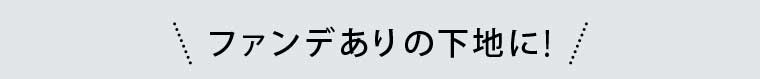 ファンデありの下地に!