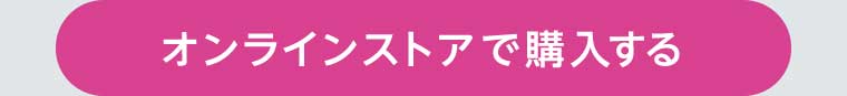 オンラインストアで購入する