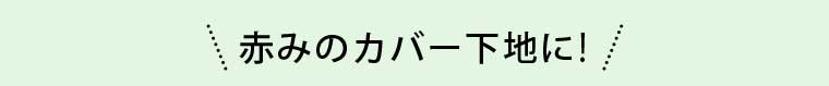 赤みのカバー下地に!