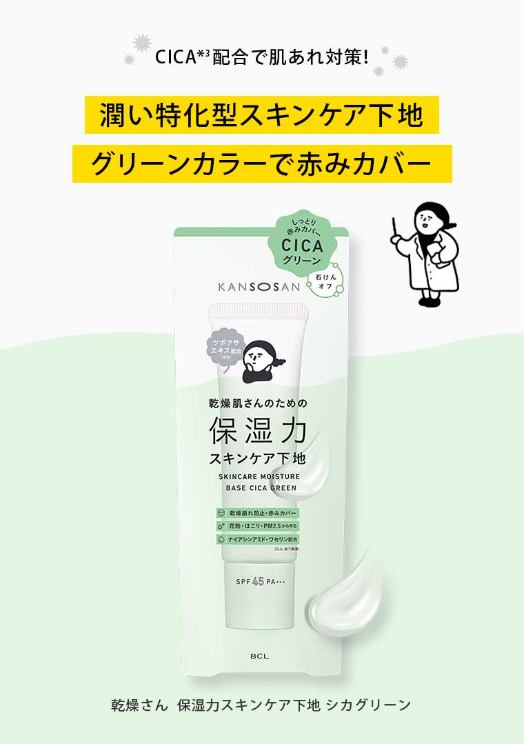 潤い特化型スキンケア下地 グリーンカラーで赤みカバー
