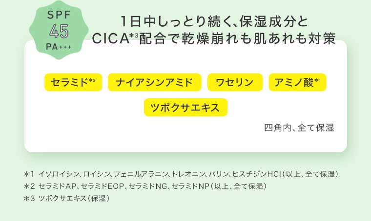 1日中しっとり続く、保湿成分とCICA配合で乾燥崩れも肌あれも対策