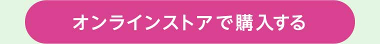 オンラインストアで購入する