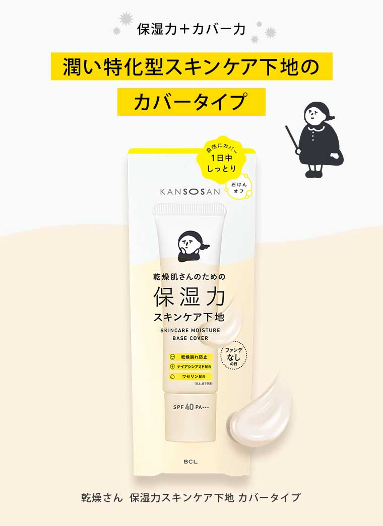 潤い特化型スキンケア下地のカバータイプ