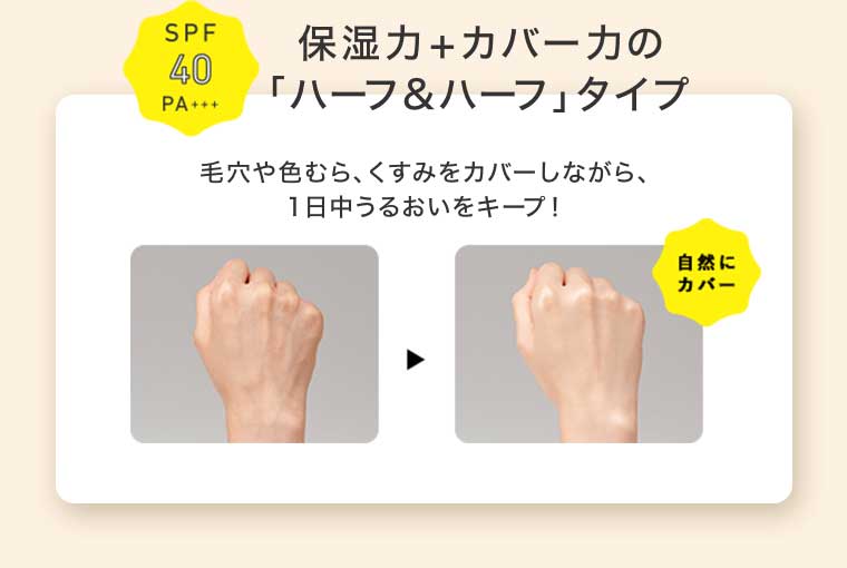 保湿力+カバー力の「ハーフ&ハーフ」タイプ