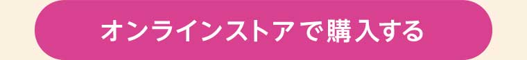 オンラインストアで購入する