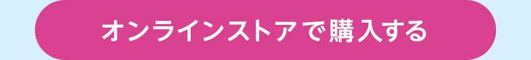 オンラインストアで購入する