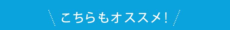 こちらもオススメ!