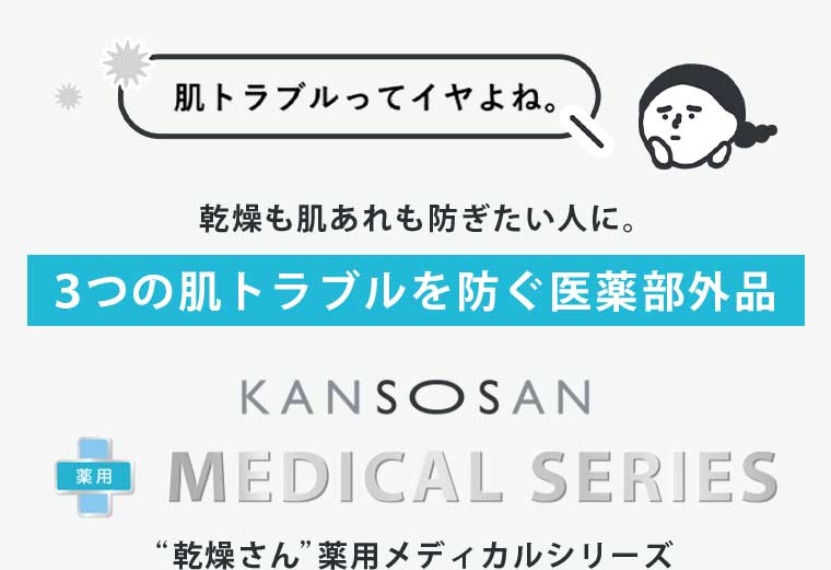 3つの肌トラブルを防ぐ医薬部外品 乾燥さん 薬用メディカルシリーズ