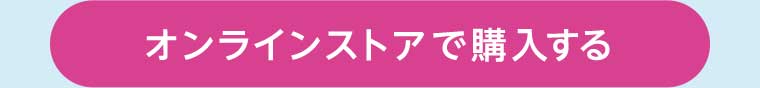 オンラインストアで購入する