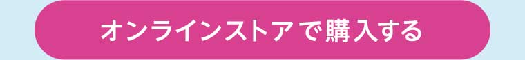 オンラインストアで購入する