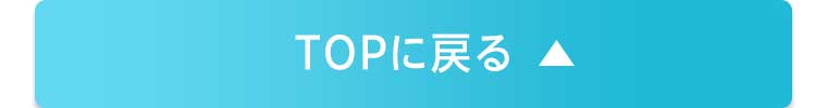 TOPに戻る