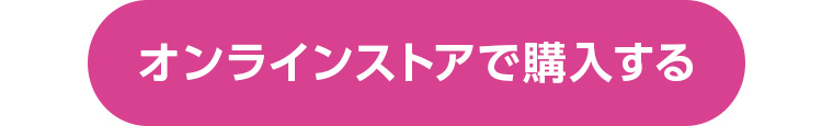 オンラインストアで購入する