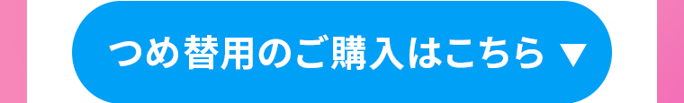 つめ替用のご購入はこちら