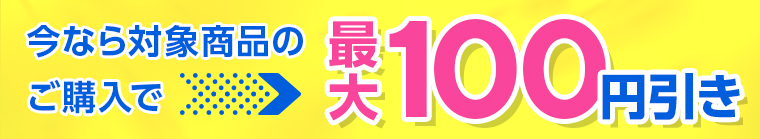 今なら対象商品のご購入で最大100円引き