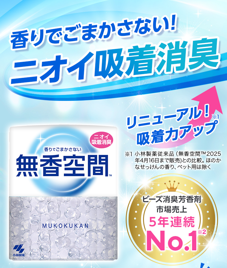 香りでごまかさない!ニオイ吸着消臭[無香空間™]リニューアル！吸着力アップ。ビーズ消臭芳香剤市場売上5年連続No.1