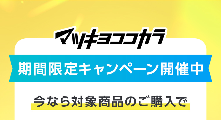 マツキヨココカラ期間限定キャンペーン開催中！今なら対象商品のご購入で、
