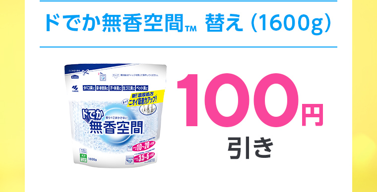 ドでか無香空間™ 替え（1600g）100円引き