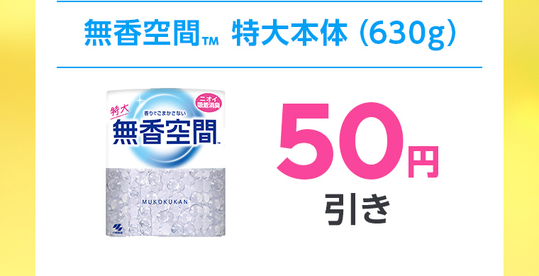 無香空間™ 特大本体（630g）50円引き