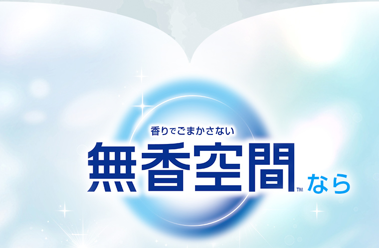 無香空間™なら