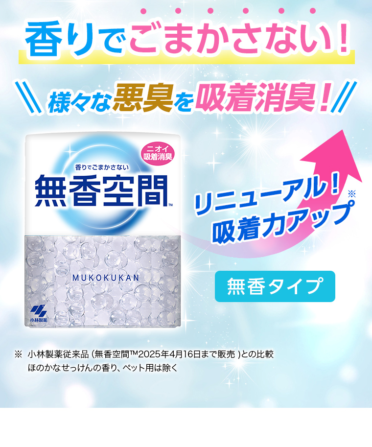 香りでごまかさない！様々な悪臭を吸着消臭！リニューアル！吸着力アップ。無香タイプ