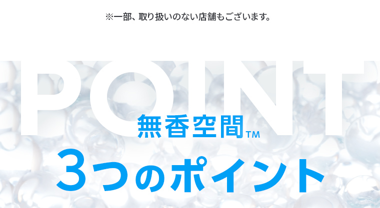 [無香空間™]3つのポイント
