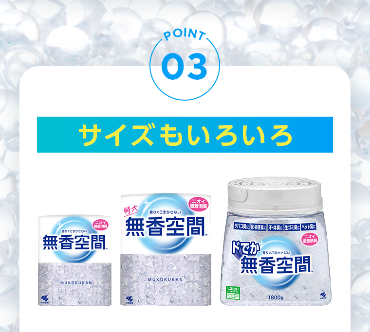 POINT03：サイズもいろいろ[無香空間™][特大無香空間™][ドでか無香空間™]