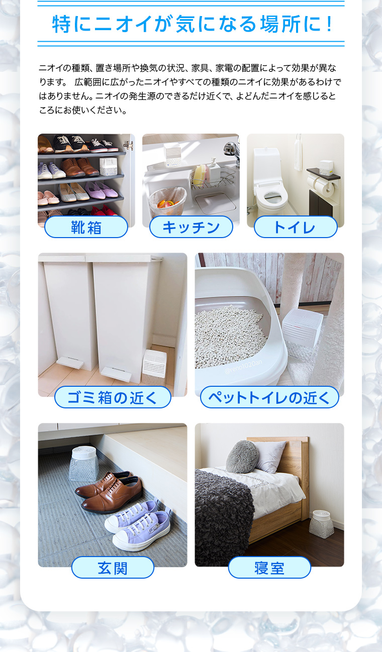 特にニオイが気になる場所に！靴箱、キッチン、トイレ、ゴミ箱の近く、ペットトイレの近く、玄関、寝室