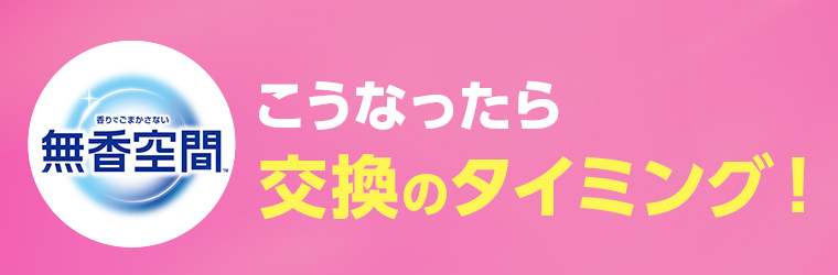 [無香空間™]こうなったら交換のタイミング！